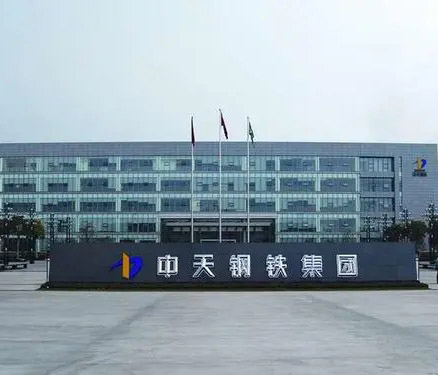 中天鋼鐵集團(tuán)